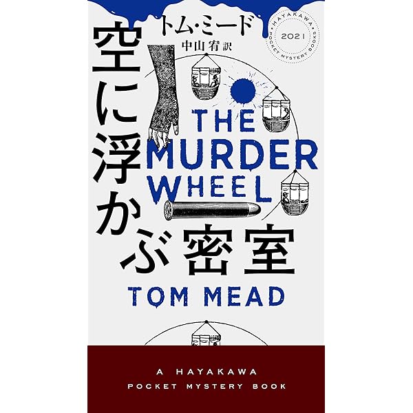 風起隴西 三国密偵伝 (ハヤカワ・ミステリ) | 馬伯庸, 齊藤正高 | 中国